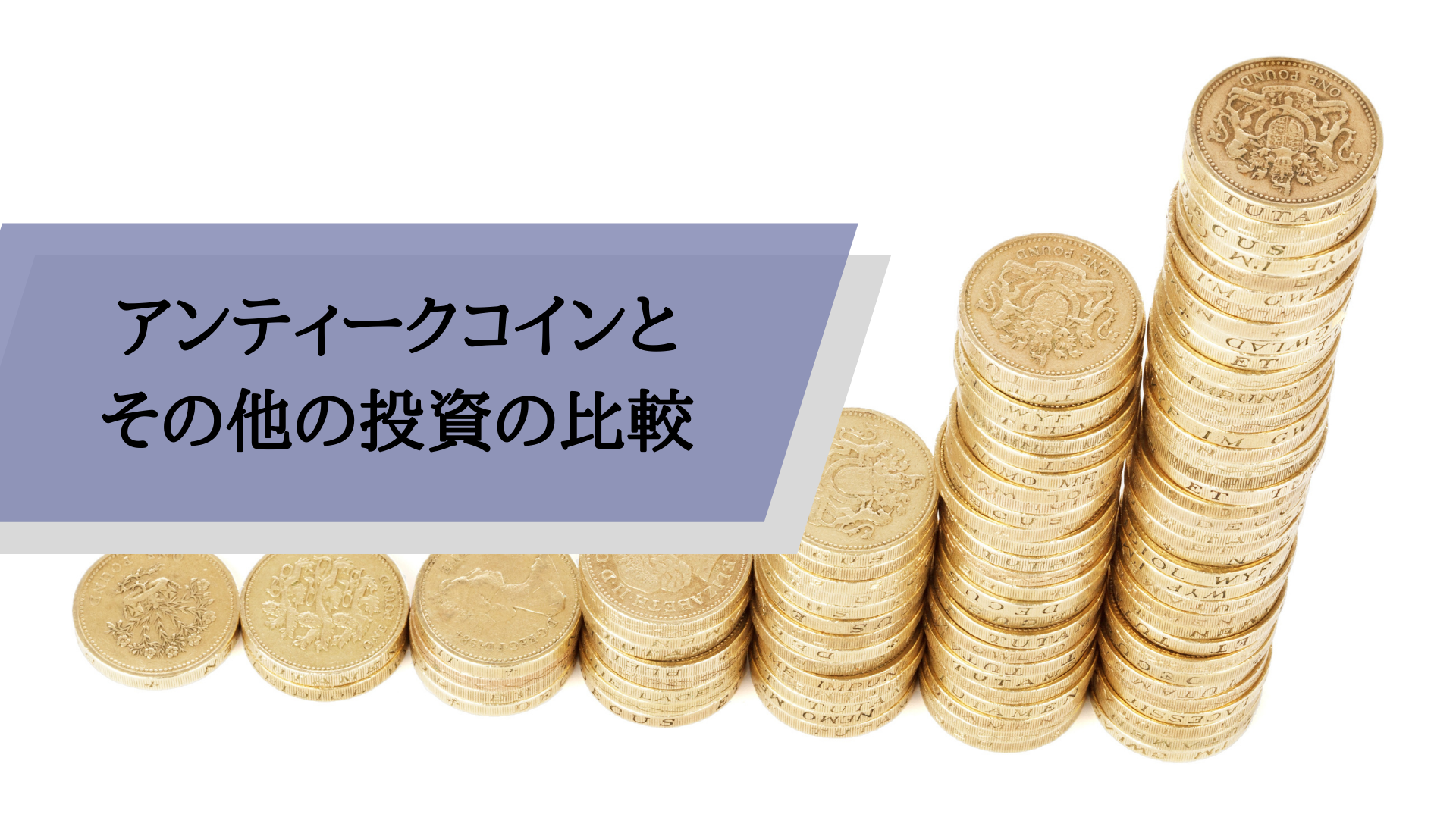 アンティークコインの偽物や詐欺にご注意！業者の評判口コミ解説 | アンティークコイン投資ブログ