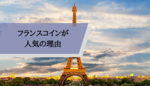 フランスコインが人気の理由