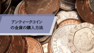 アンティークコインの購入方法