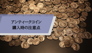 アンティークコイン購入時の注意点