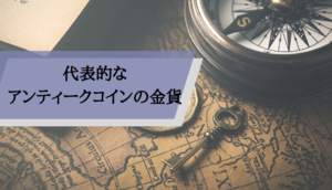 代表的なアンティークコインの金貨