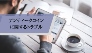 アンティークコインのトラブル