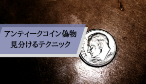 アンティークコイン偽物