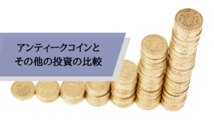 アンティークコイン比較