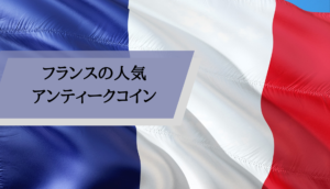 フランスの人気アンティークコイン
