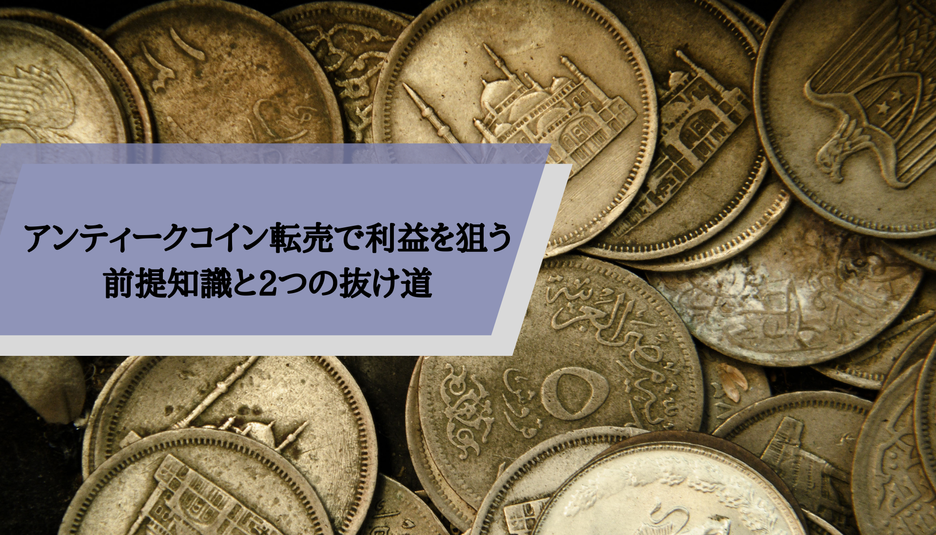 アンティークコイン転売で利益を狙う｜前提知識と2つの抜け道 | アンティークコイン投資ブログ