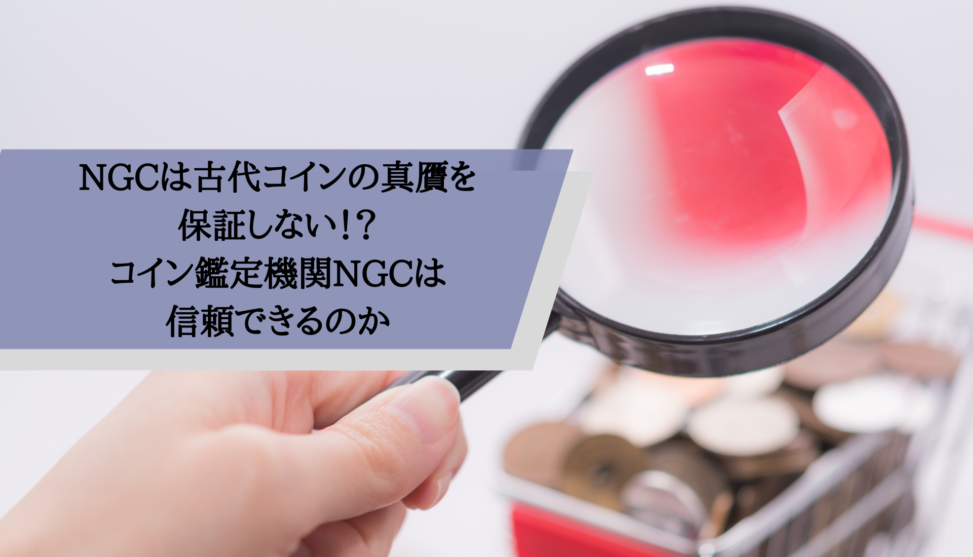 ngc社鑑定済み 本物保証 10/2 NGC社が注意喚起している