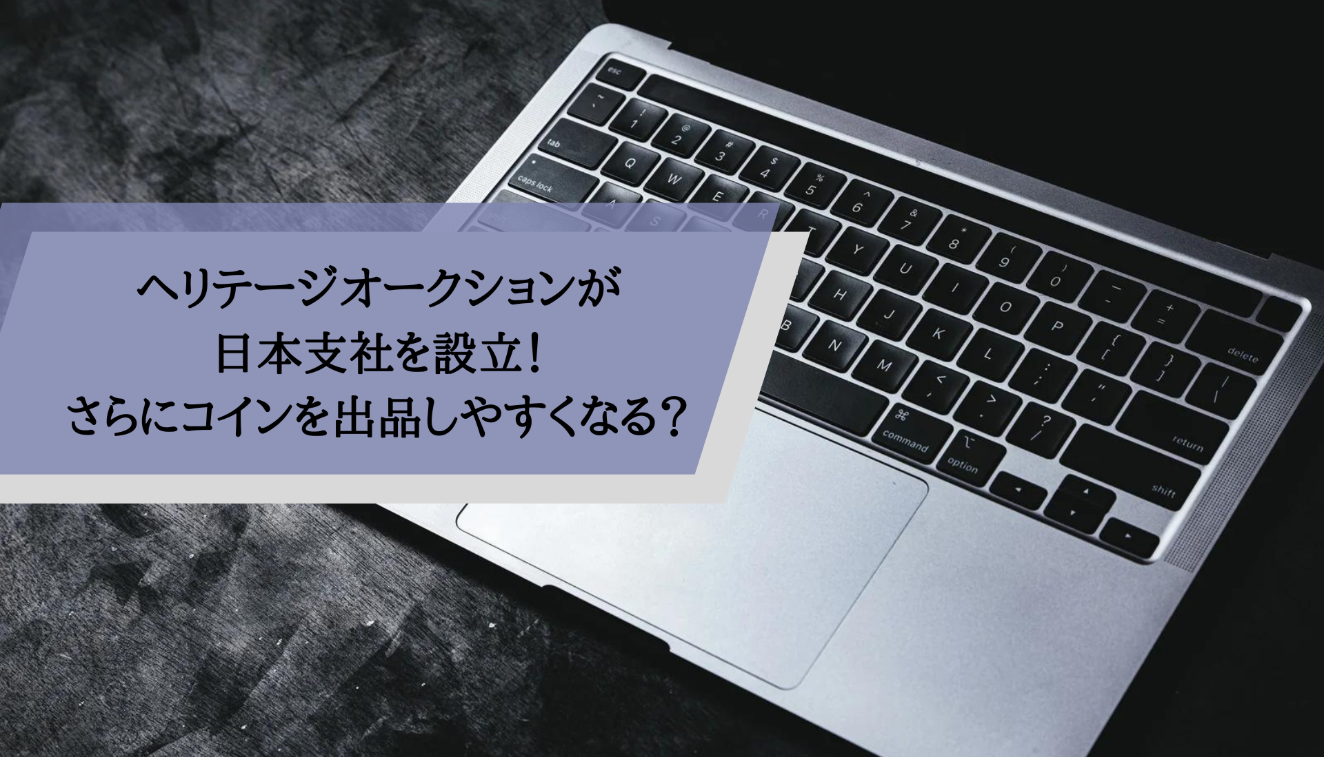 ヘリテージオークションが日本支社を設立！さらにコインを出品しやすくなる？ | アンティークコイン投資ブログ