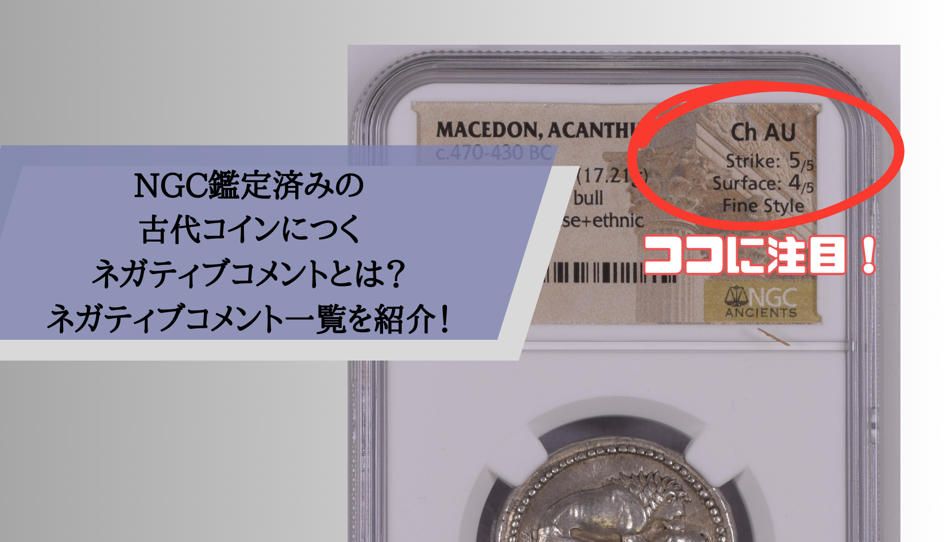 NGC鑑定済みの古代コインにつくネガティブコメントとは？ネガティブコメント一覧を紹介！ | アンティークコイン投資ブログ 古代コイン☆NGC鑑定世界5枚のみ  アングロサクソン時代コイン AU53 NGC