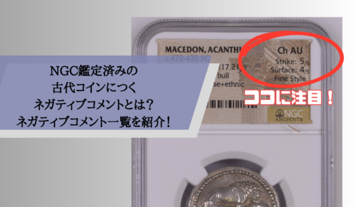 NGC鑑定済みの古代コインにつくネガティブコメントとは？ネガティブコメント一覧を紹介！