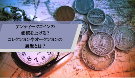 アンティークコインの価値を上げる？コレクションやオークションの履歴とは？