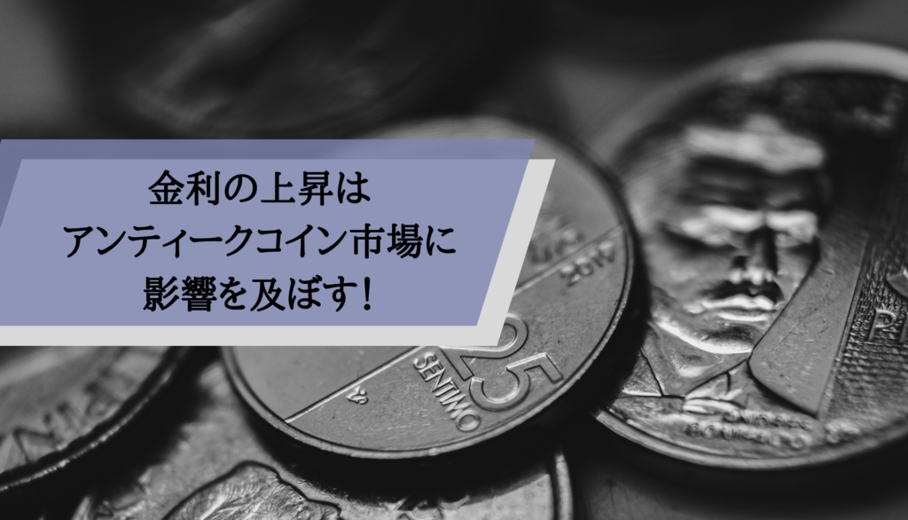 金利の上昇はアンティークコイン市場に影響を及ぼす！