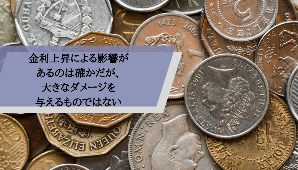 金利上昇による影響があるのは確かだが、大きなダメージを与えるものではない