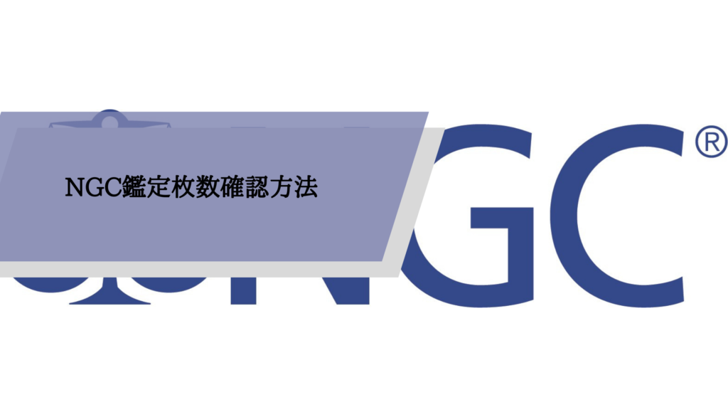 NGC鑑定枚数確認方法