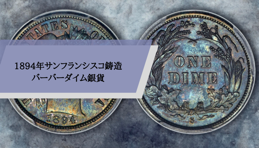  1894年サンフランシスコ鋳造バーバーダイム銀貨