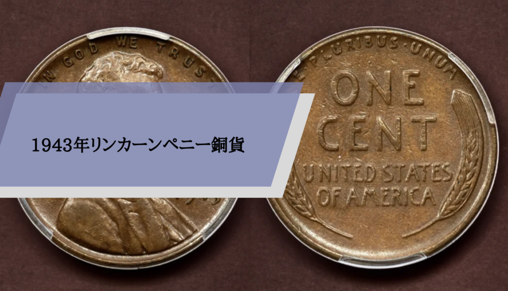 1943年リンカーンペニー銅貨