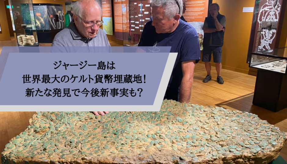 ジャージー島は世界最大のケルト貨幣埋蔵地！新たな発見で今後新事実も？