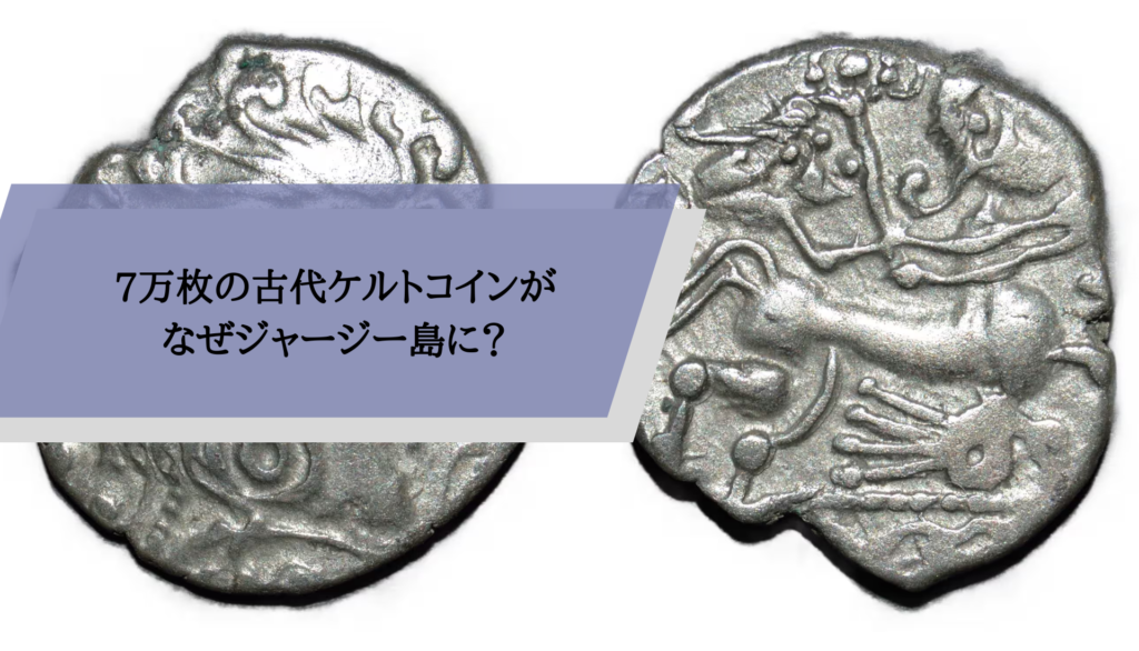 7万枚の古代ケルトコインがなぜジャージー島に？