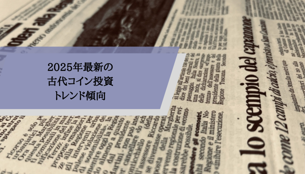 2025年最新の古代コイン投資トレンド傾向