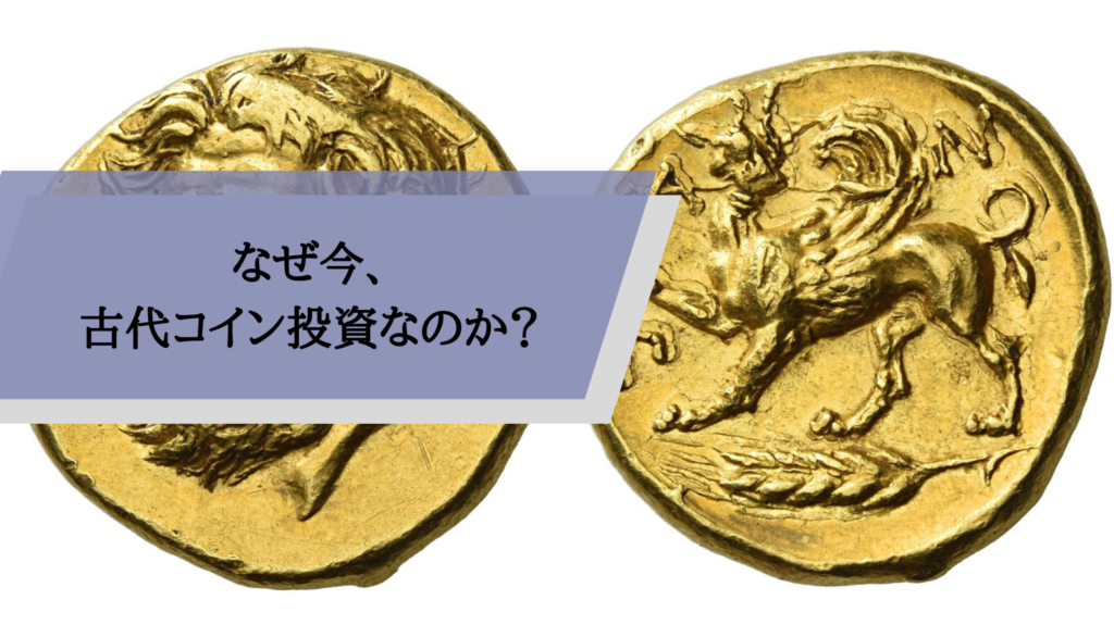 なぜ今、古代コイン投資なのか？