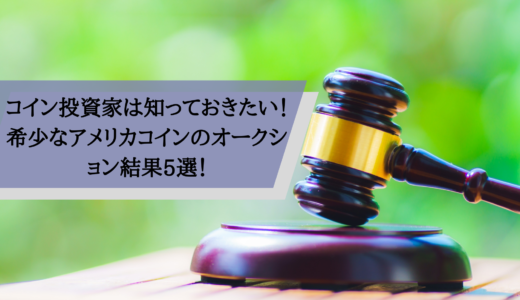 コイン投資家は知っておきたい！希少なアメリカコインのオークション結果5選！