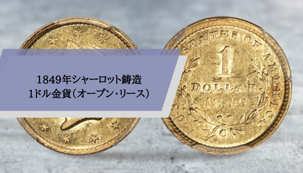 1849年シャーロット鋳造 1ドル金貨（オープン・リース）
