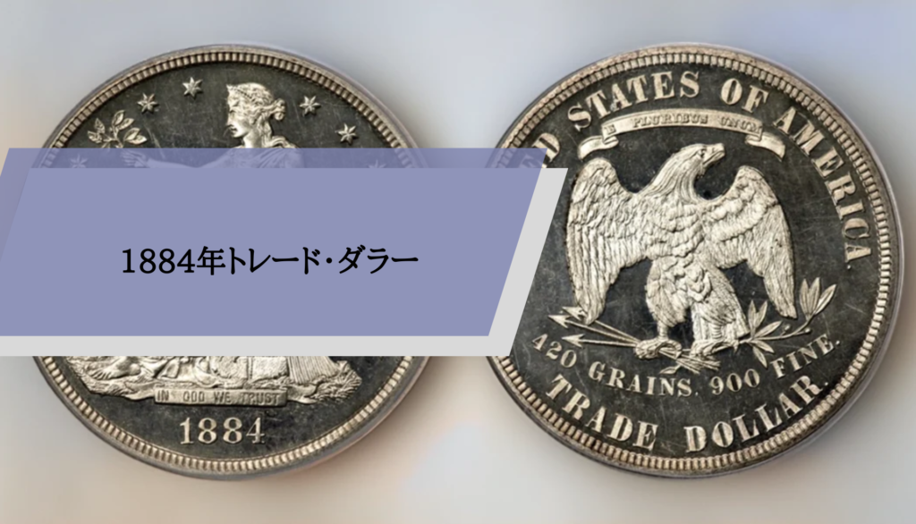 1884年トレード・ダラー