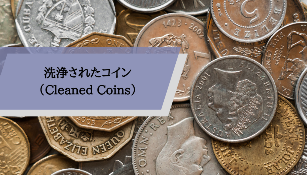 洗浄されたコイン（Cleaned Coins）