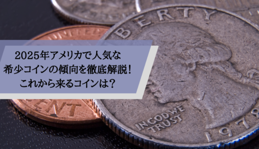2025年アメリカで人気な希少コインの傾向を徹底解説！これから来るコインは？