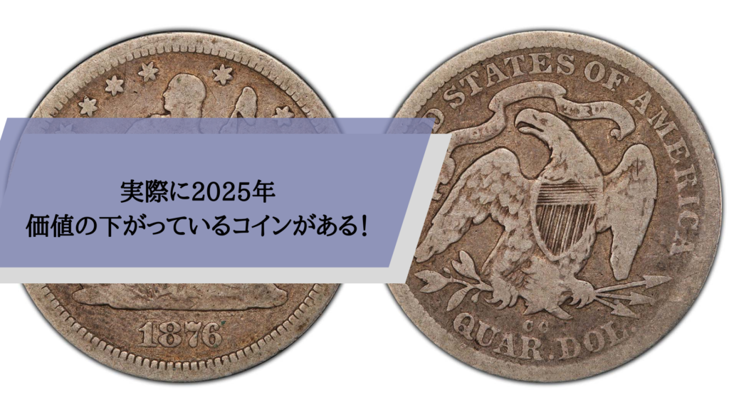 実際に2025年価値の下がっているコインがある！