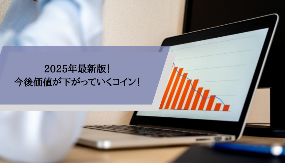 2025年最新版！今後価値が下がっていくコイン！