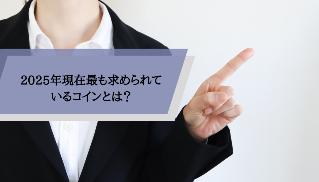 2025年現在最も求められているコインとは？