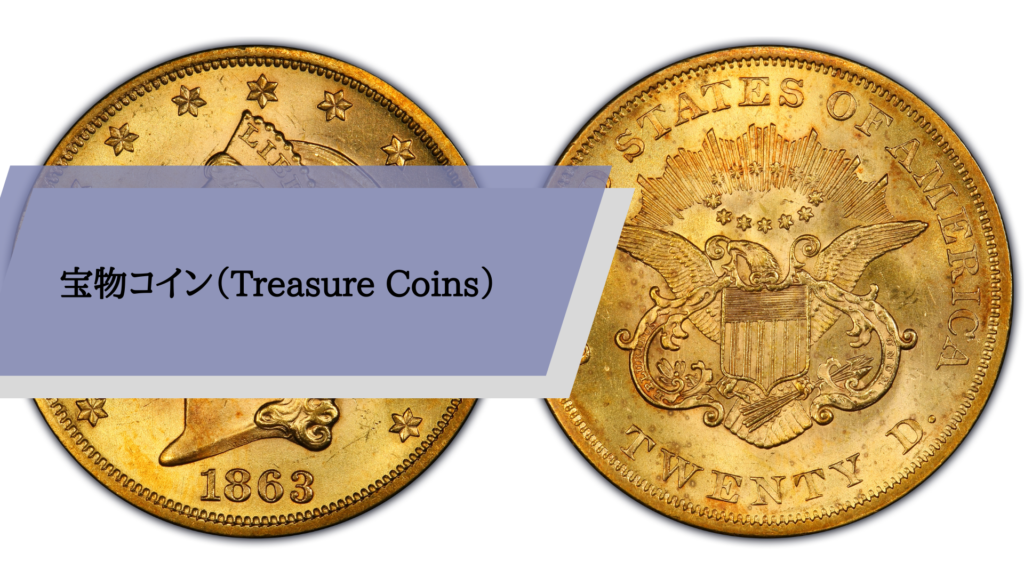 宝物コイン（Treasure Coins）