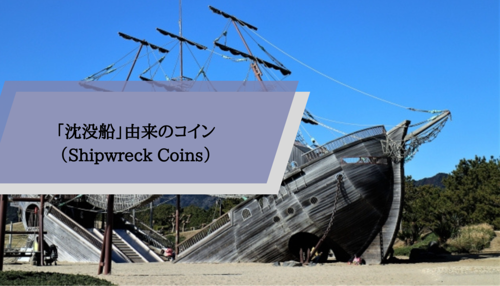 「沈没船」由来のコイン（Shipwreck Coins）