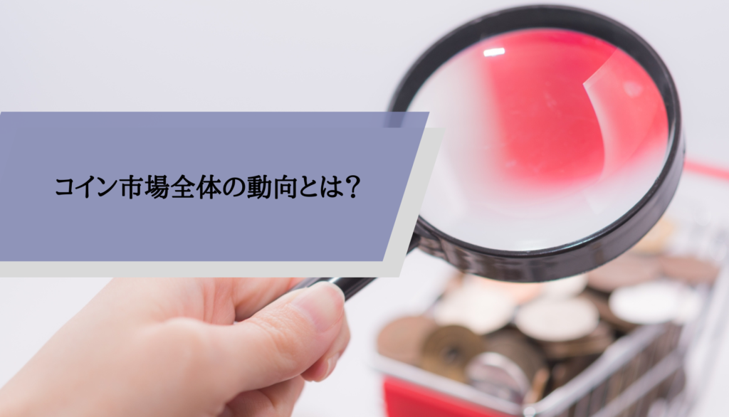 コイン市場全体の動向とは？