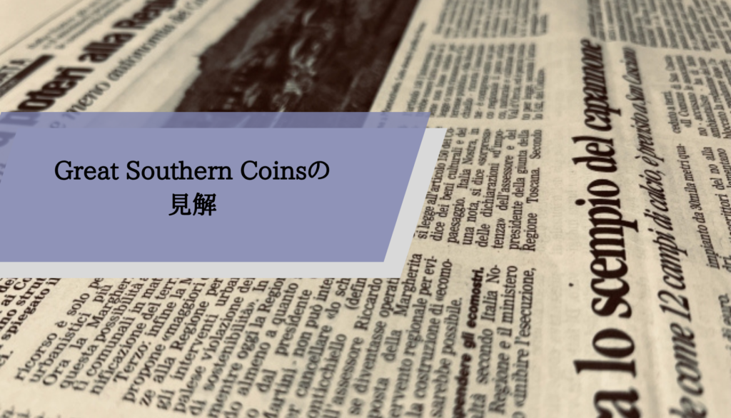 Great Southern Coinsの見解