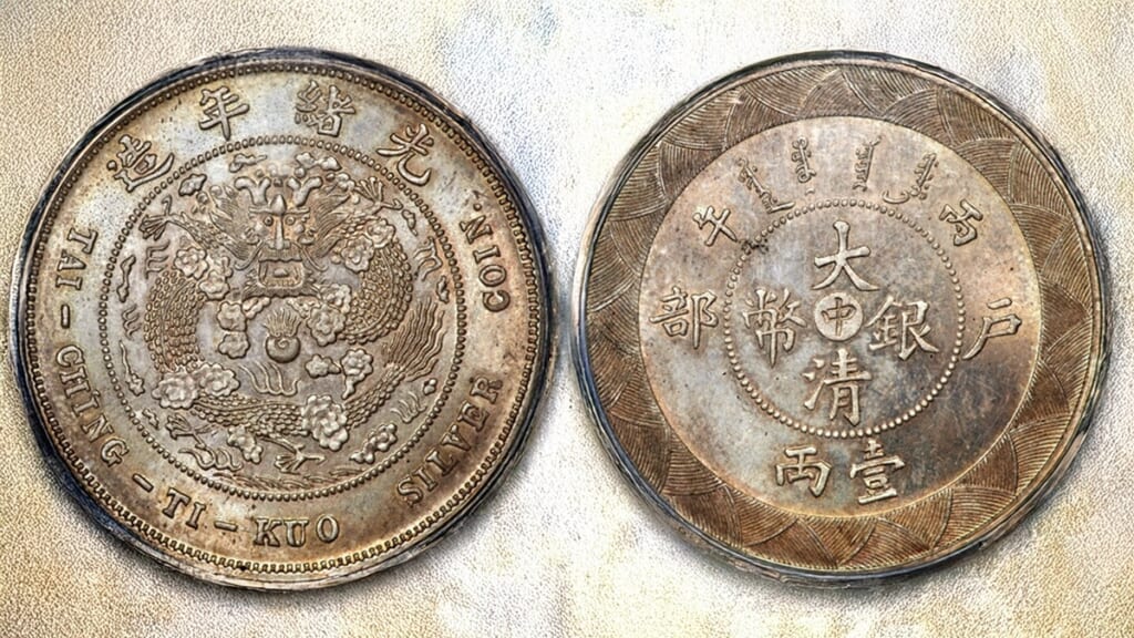 1906年 広緒（Guangxu）銀再鋳 サンプル・パターン タール銀