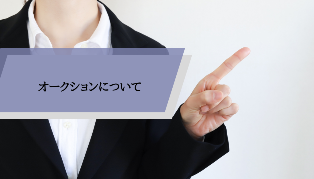 オークションについて