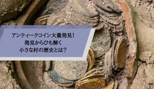 アンティークコイン大量発見！発見からひも解く小さな村の歴史とは？