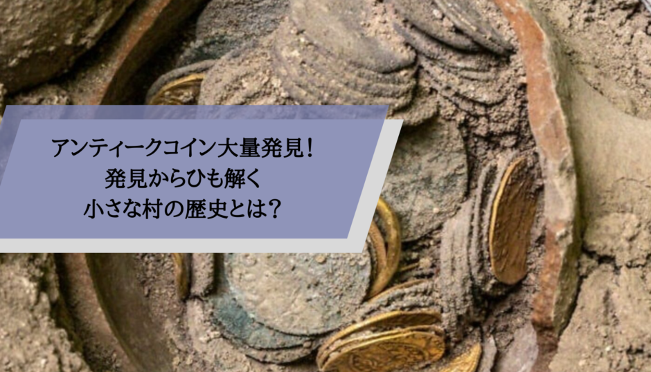 アンティークコイン大量発見！発見からひも解く小さな村の歴史とは？