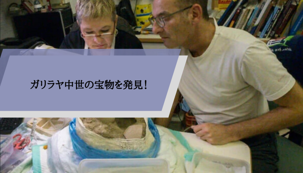 ガリラヤ中世の宝物を発見！