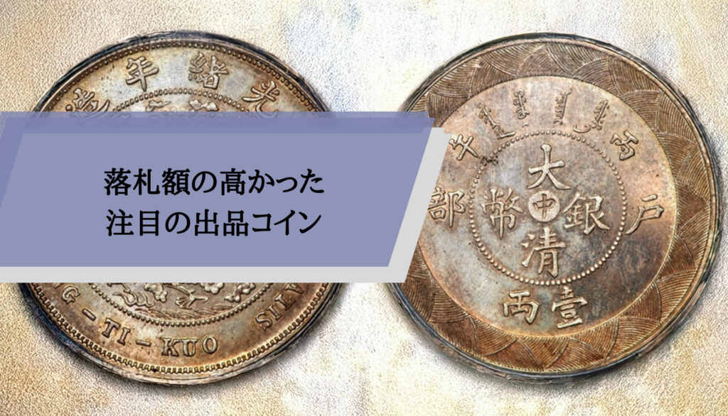 落札額の高かった注目の出品コイン