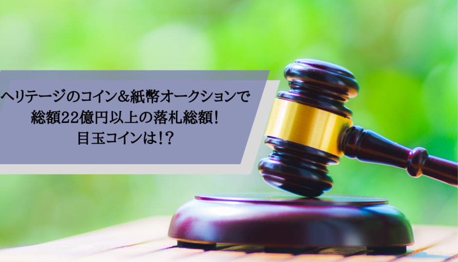 ヘリテージのコイン＆紙幣オークションで総額22億円以上の落札総額！目玉コインは！？