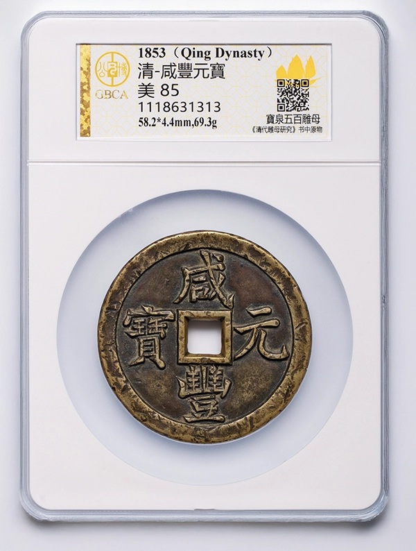 清代・咸豊（Xianfeng）500銭 紋飾