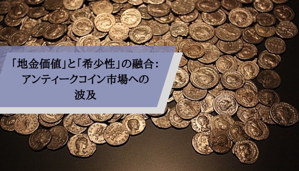 「地金価値」と「希少性」の融合：アンティークコイン市場への波及