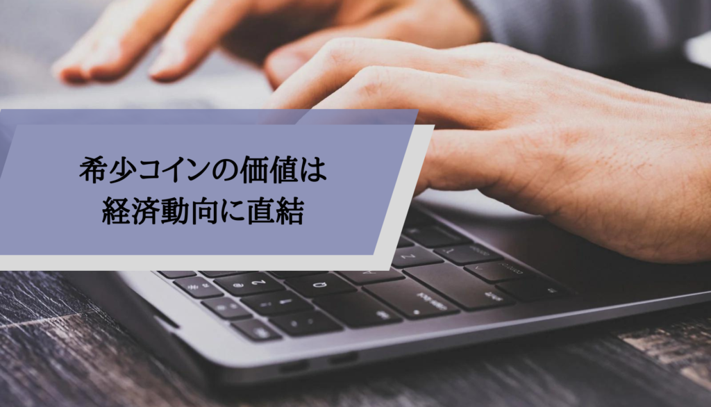 希少コインの価値は経済動向に直結