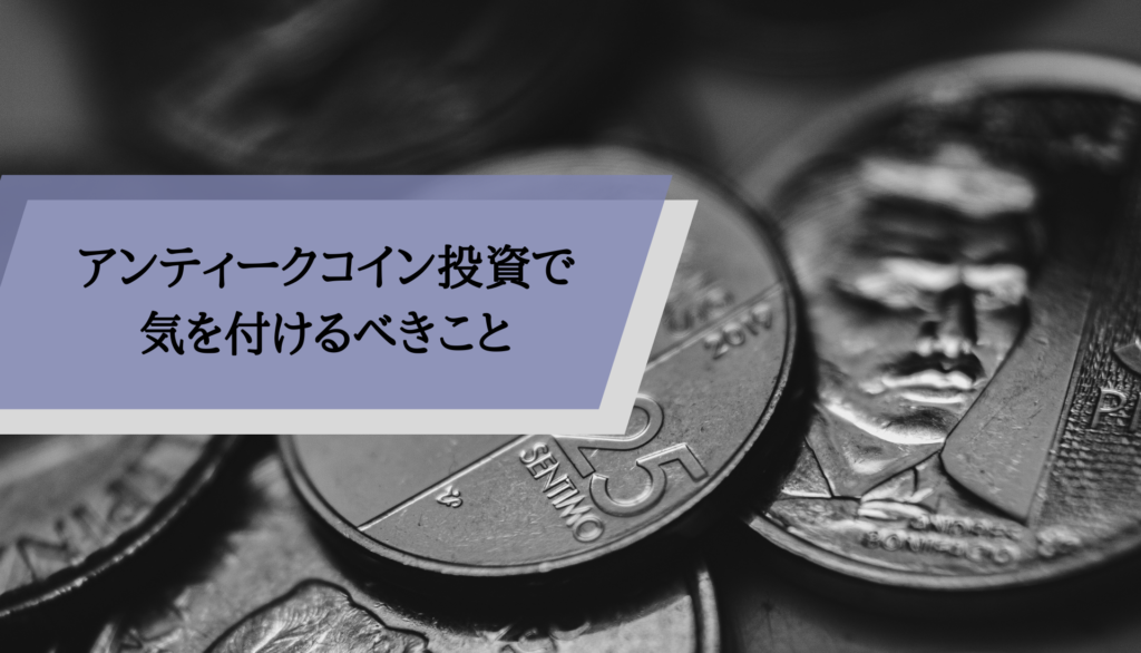 アンティークコイン投資で気を付けるべきこと