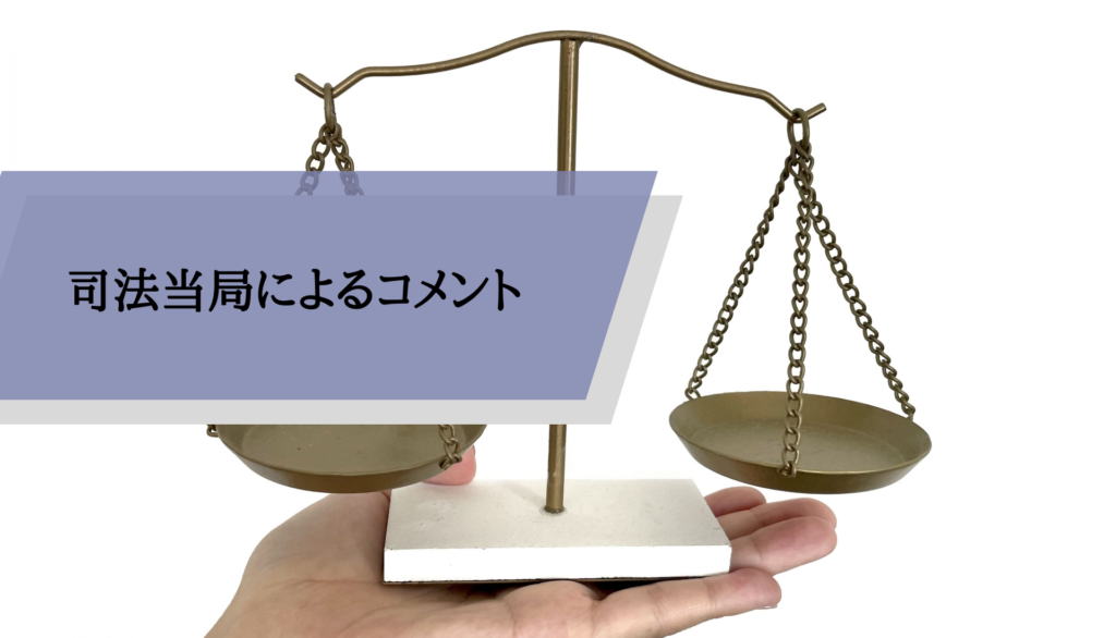 司法当局によるコメント