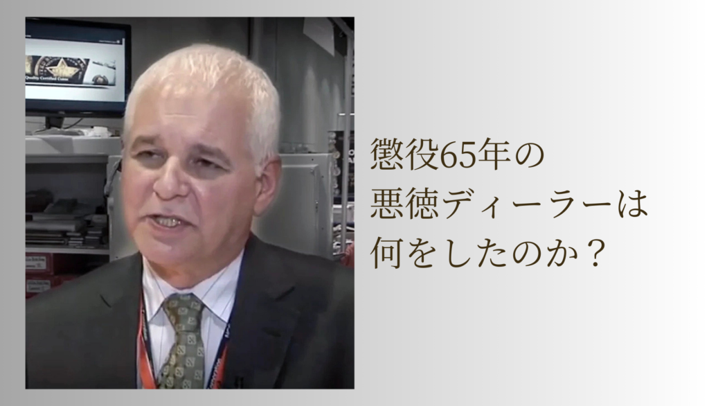 懲役65年の悪徳ディーラーは何をしたのか？