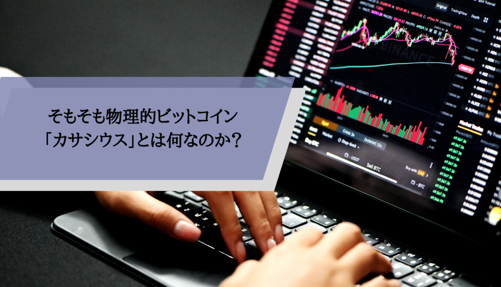 そもそも物理的ビットコイン「カサシウス」とは何なのか?